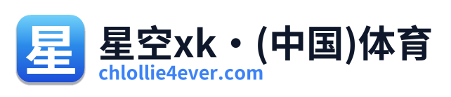 星空xk·(中国)体育